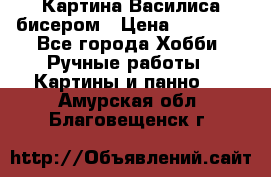 Картина Василиса бисером › Цена ­ 14 000 - Все города Хобби. Ручные работы » Картины и панно   . Амурская обл.,Благовещенск г.